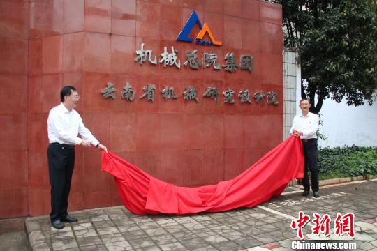 圖為云南省機(jī)器研究設(shè)計(jì)院正式進(jìn)入機(jī)器科學(xué)研究總院團(tuán)體有限公司?！】姵?攝