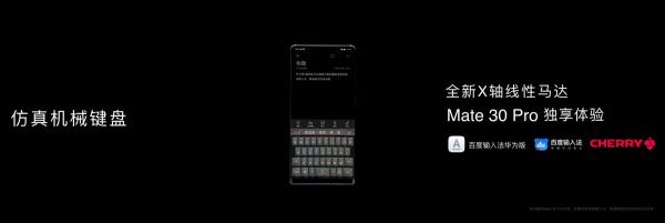 百度輸入法仿真機器鍵盤宣布：與華為Mate30、Cherry相助 為信仰而生！